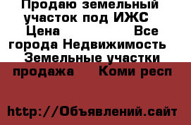 Продаю земельный  участок под ИЖС › Цена ­ 2 150 000 - Все города Недвижимость » Земельные участки продажа   . Коми респ.
